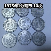 (Qingxuo Xiaodian) 1975 (75) 1 cent coin 10 pieces of original light