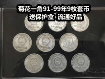 (Qingxu Xiaodian) Lao Sanhua 1991-1999 Chrysanthemum set of coins national emblem 1 dime coin circulation good product