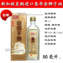 Off-the-shelf Singapore direct purchase of imported hui hua gold shi zi you 50 ml