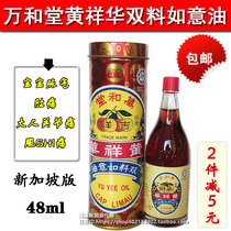 Spot Singapore original Malaysia Wanhetang Huang Xianghua Jixiang double Ruyi oil 48ml