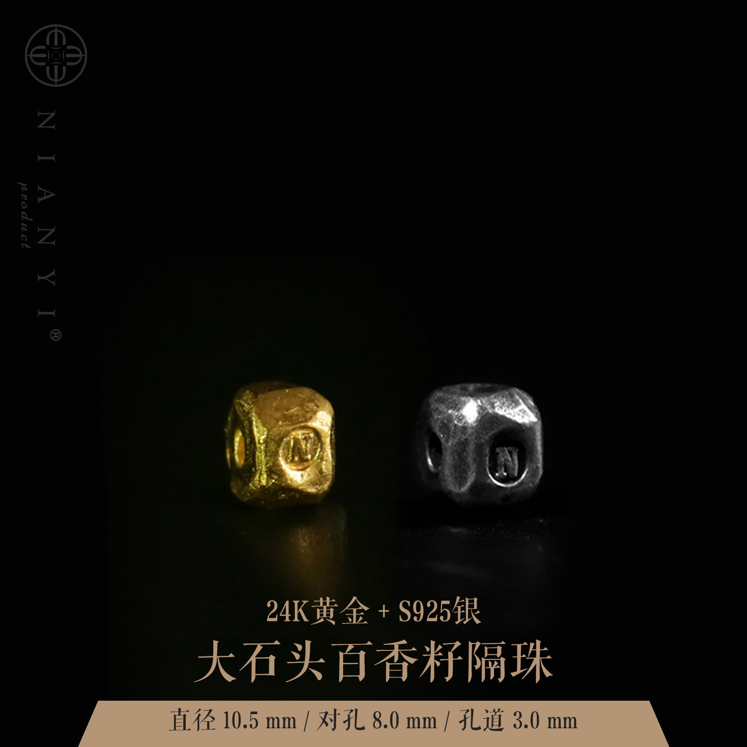 (Twisted memory NIANYI) 24K gold S925 silver big stone passion seed separated bead back Yunwen play with beads 108 beads