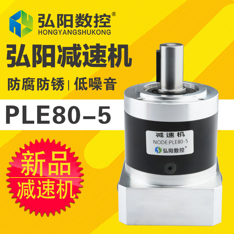 Hongyang planetary reducer PLE80 - 5 86 servo motor reducer Step reducer Engraving machine accessories