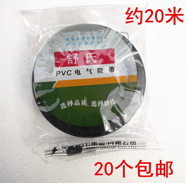 Shu's comfort tape Waterproof insulation electrical tape PVC electrical flame retardant acid resistant tape 20 meters