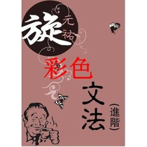 Spin Yuanyou Spin Yuanyou English Magician Advanced Grammar Color section third edition