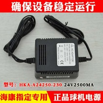 Haikang adapter HKA-A24250-230 ball machine power supply 24V 2500mA 2 5A spot