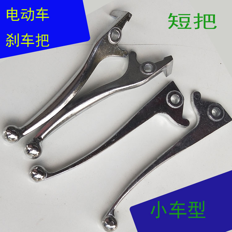 Small car type disc brake handle Electric car brake handle Handle Love for life Big fast Eagle Electric car disc brake small short handle