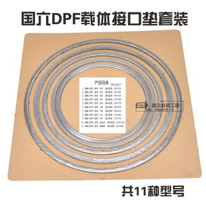 [国六DPF载体接口垫套装排气管催化后处理高温金属缠绕石墨垫片]
