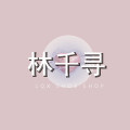 林千寻