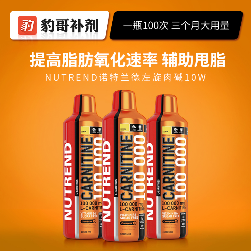 NUTREND Notreland liquid L-carnitine 100000 sports fitness drinks one hundred thousand high purity imported
