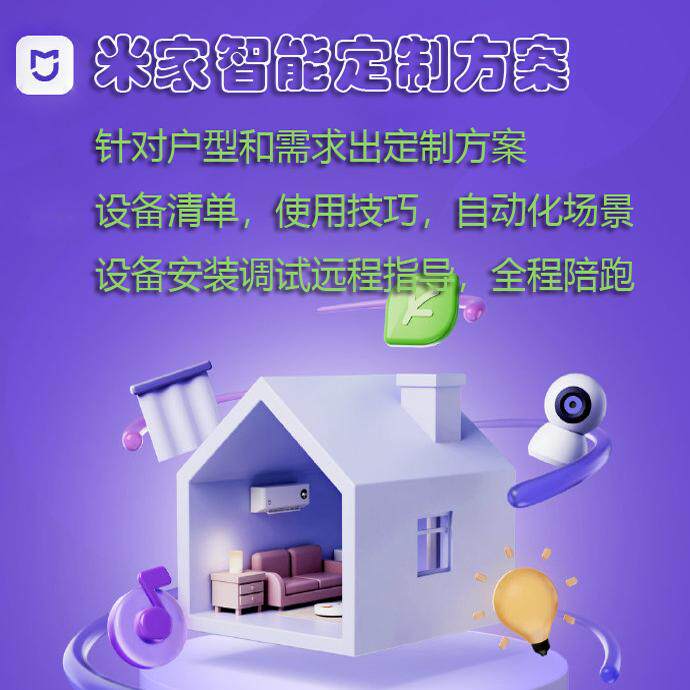 米家全屋智能家居方案设计定制!小米智能调试+一对一线上陪跑,懒人福音来了!-智能家装解决方案-淘宝好物网
