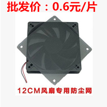 Computer fan 12cm dust net 12CM fan pvc dust cover chassis dust filter box dust filter with holes