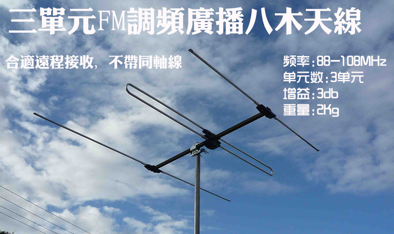 IFI high gain remote reception of directed FM radio broadcast three unit outdoor eight wood FM antenna 3dbi