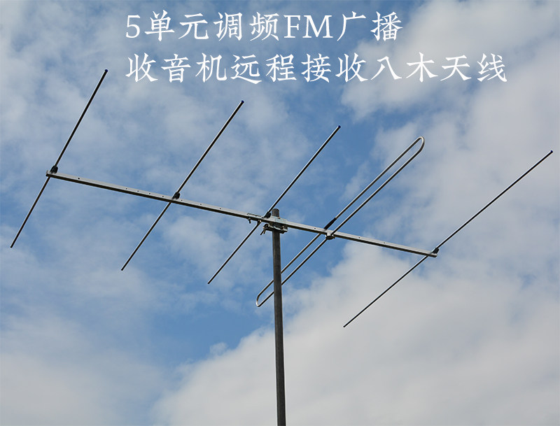 High gain remote receiving directional FM radio five-unit Yagi fish bone FM antenna outdoor Desheng