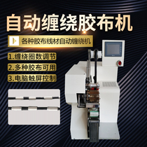 Winding winding merging cable harness points rotating glue high-efficiency electromechanical tape tape machine automatic equipment