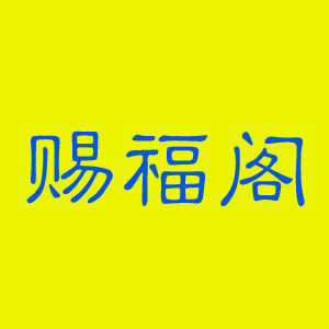 赐福阁的LOGO