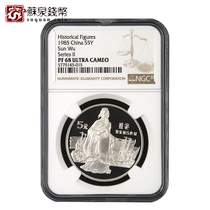 NGC Graded Coin 1985 Historical Character Silver Coin 68 points Group 2 Single Sun Wu Silver Coin