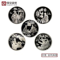 1995 Ancient science and technology invention commemorative silver coins Four groups of 5 sets of 22 grams The fourth group of ancient silver coins