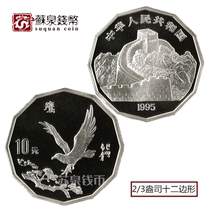 1995 Modern Famous Painting Eagle Commemorative Silver coin Two sets of dodecagonal 2 3 oz Xu Beihong Eagle Silver Coin