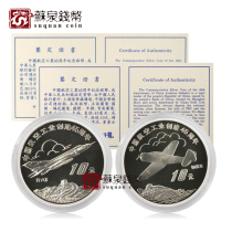 1996 China Aviation Industry 45th Anniversary Commemorative Silver Coin Set 2 certificate boxes 1 ounce Aviation silver Coins
