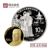 2016 Ancient dramatist Tang Xianzu gold and silver coins 8 grams of gold 30 grams of silver certificate box Tang Xianzu gold and silver coins
