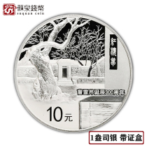 Cao Xueqins 300th anniversary in 2015 the original certificate box 1 ounce Cao Xueceln silver coin