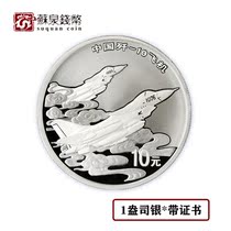 2007 China J-10 Aircraft Commemorative Silver Coin 1 ounce with Certificate J-10 Silver Coin