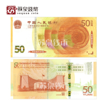 2018 RMB 70th Anniversary Commemorative Banknotes 50 yuan face value Banknotes Coins 70th Anniversary Banknotes issued by the Peoples Bank of China