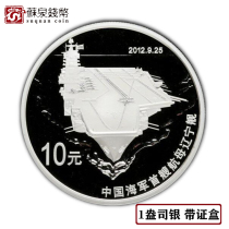 In 2012 Chinas first Liaoning ship commemorative silver coin - box 1 ounce aircraft carrier silver coin