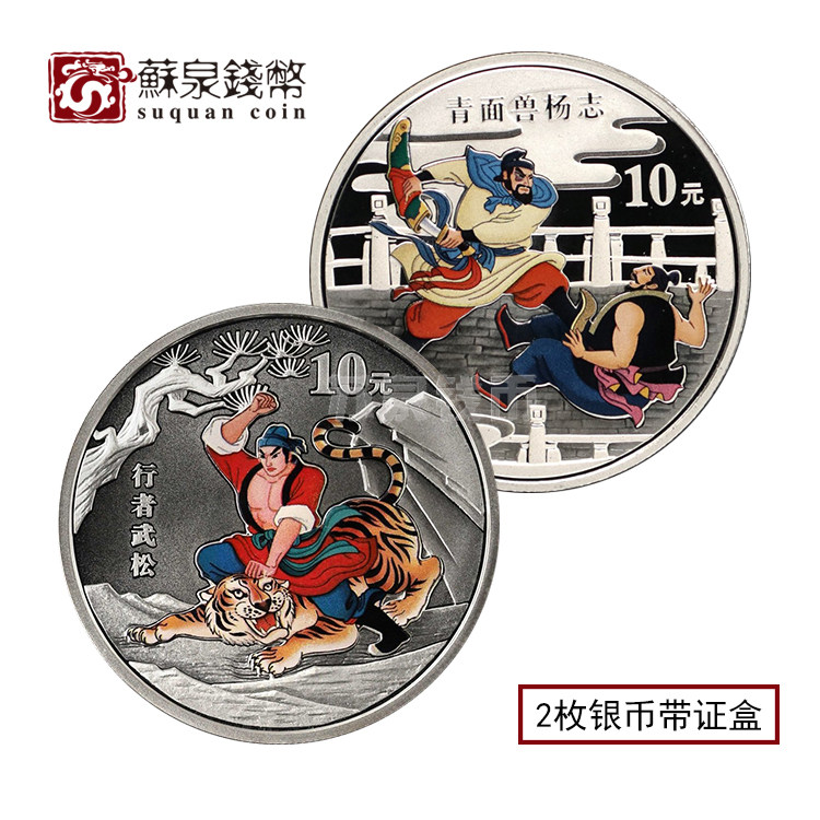 2010 Water Margin Color commemorative silver coins 2 group original certificate box 1 oz 2 sets Takesong Yang Zhi