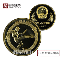 1982 World Cup Football commemorative copper coin 12 grams of copper football shooting copper coin