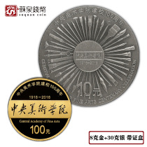 2018 Central Academy of Fine Arts in memorial gold and silver coin of the original certificate box 8 grams of gold and silver coin of the US Academy