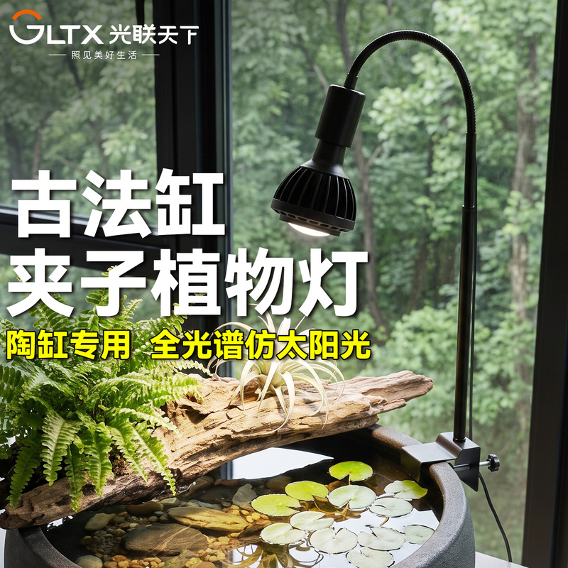 Guanglian Tianxia Ancient-Style Fish Tank Clip-On Plant Light, Specialized Supplementary Light for Fish Bowls and Ceramic Tanks, Full-Spectrum Sunlight Imitation