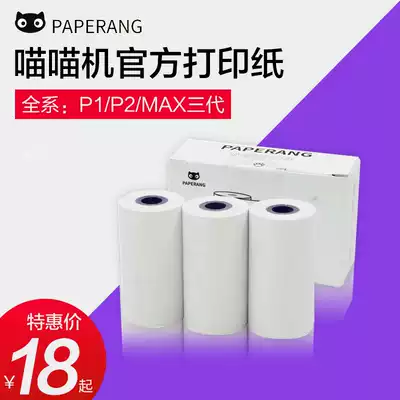 PAPERANG Meow Meow machine official photocopy paper self-adhesive P2S second generation P1 generation printer common wrong question sticky thermal paper wrong question sticky paste photocopy paper three generations C1MAX10 year hand account color
