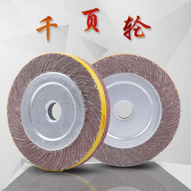 千叶轮200*25**25卡盘爪轮沙皮纸打磨轮卡盘叶轮抛光轮千页轮百叶