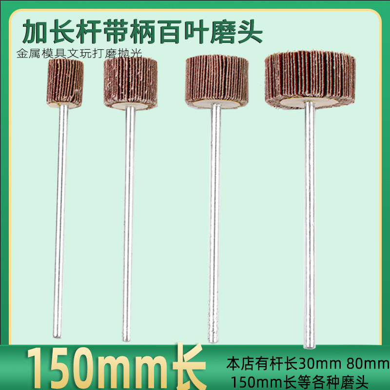 150mm加长杆带柄百叶磨头纱布千叶轮模具金属打磨抛光除锈去毛刺