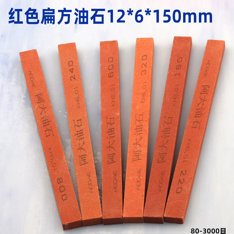 阿大红色油石条扁方12*6*150mm磨刀石精磨砂条绿碳化硅800#1000#