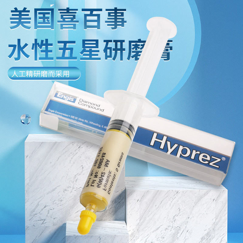 原装正品美国ENGIS HYPREZ-喜百事 水性五星研磨膏钻石膏模具抛光