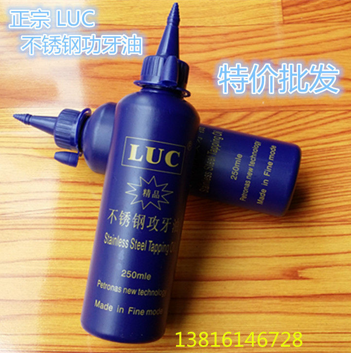 精品攻牙油 LUC不锈钢丝攻油 不锈钢专用油  优质攻丝油 250ML