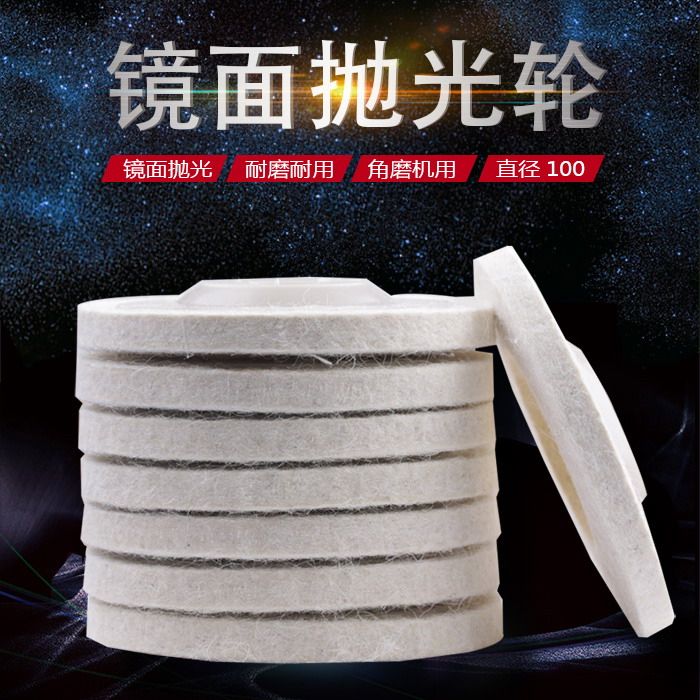 羊毛轮100羊毛抛光轮不锈钢镜面抛光轮抛光片角磨片羊毛毡轮打磨