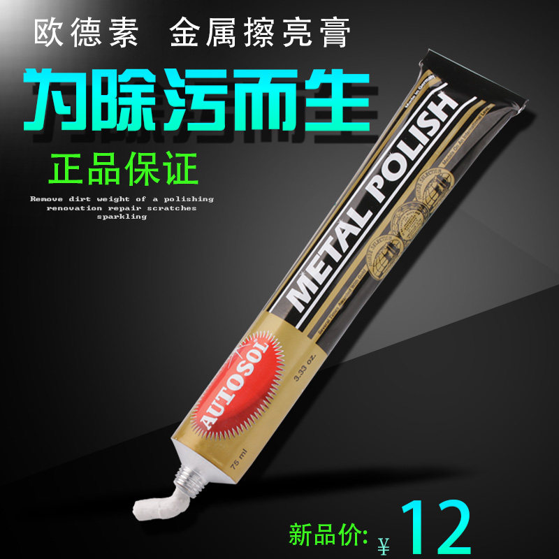 欧德素省铜膏/快洁亮/金属擦亮膏AUTOSOL金属擦亮膏德国autosol