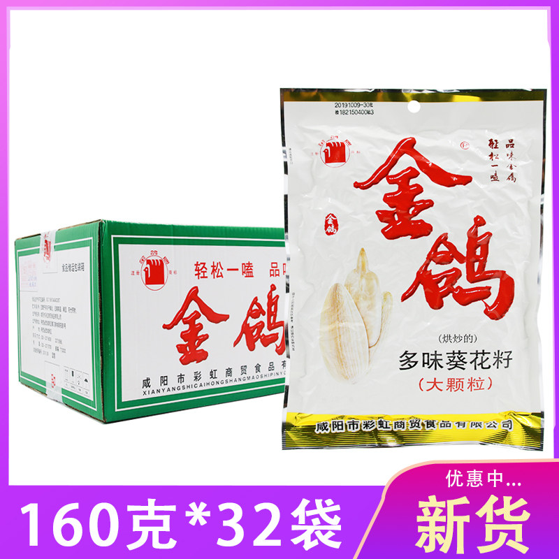 Golden pigeon melon seeds Shaanxi specialty golden pigeon multi-flavor sunflower seeds 160g *32 bags full box group purchase New Year goods baked fried melon seeds