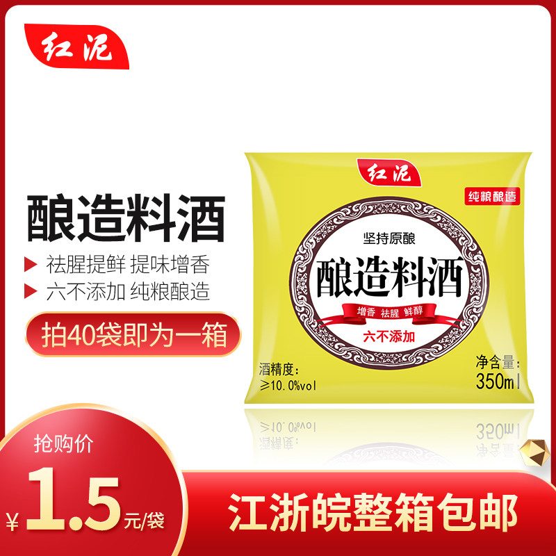 (whole box of 40 bags) red mud brewing material wine 350ml pure grain brewing dispel fishy smell and fresh river Zhejiang Anhui whole box