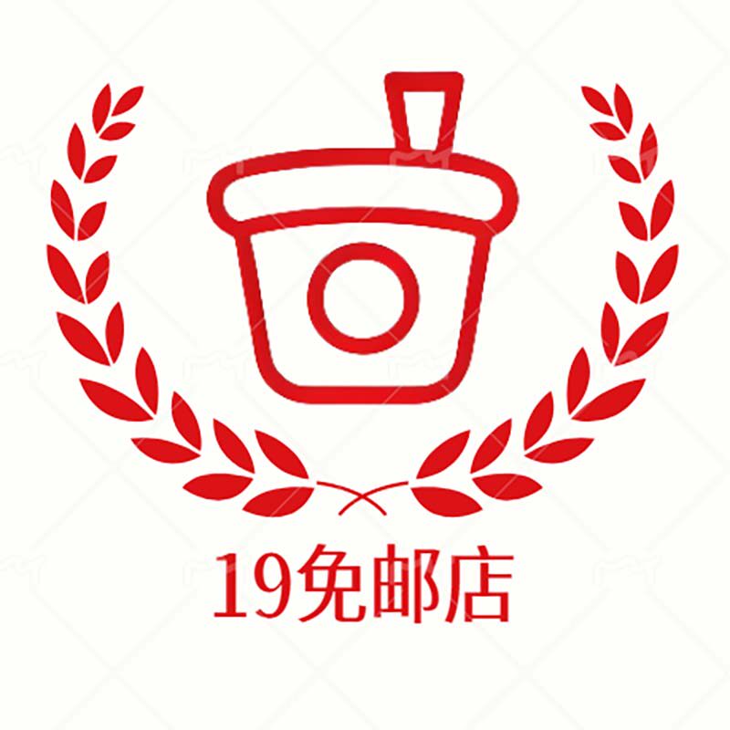 19免邮 诚信店