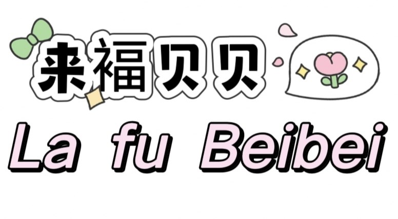 来福贝贝的LOGO