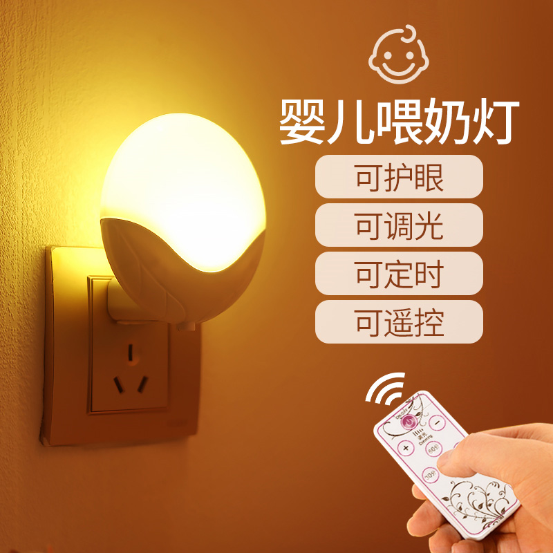 Eye protection sleep remote control baby feeding plug radio light Bedroom bedside LED luminous energy-saving socket night light bulb