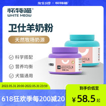 (White meow) Weysee goat milk powder young cat into cat supplies formula lactation to become cat pet kitty kitty