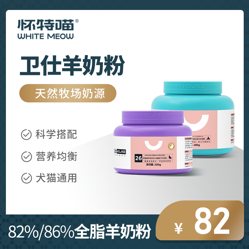 (White meow) Weysee goat milk powder young cat into cat supplies formula lactation to become cat pet kitty kitty
