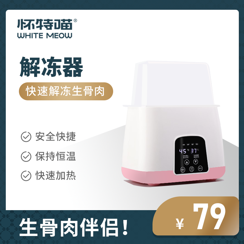 (White Meow) raw bone meat thawer thermostatic heating insulated intelligent bookable thawing machine warm miller