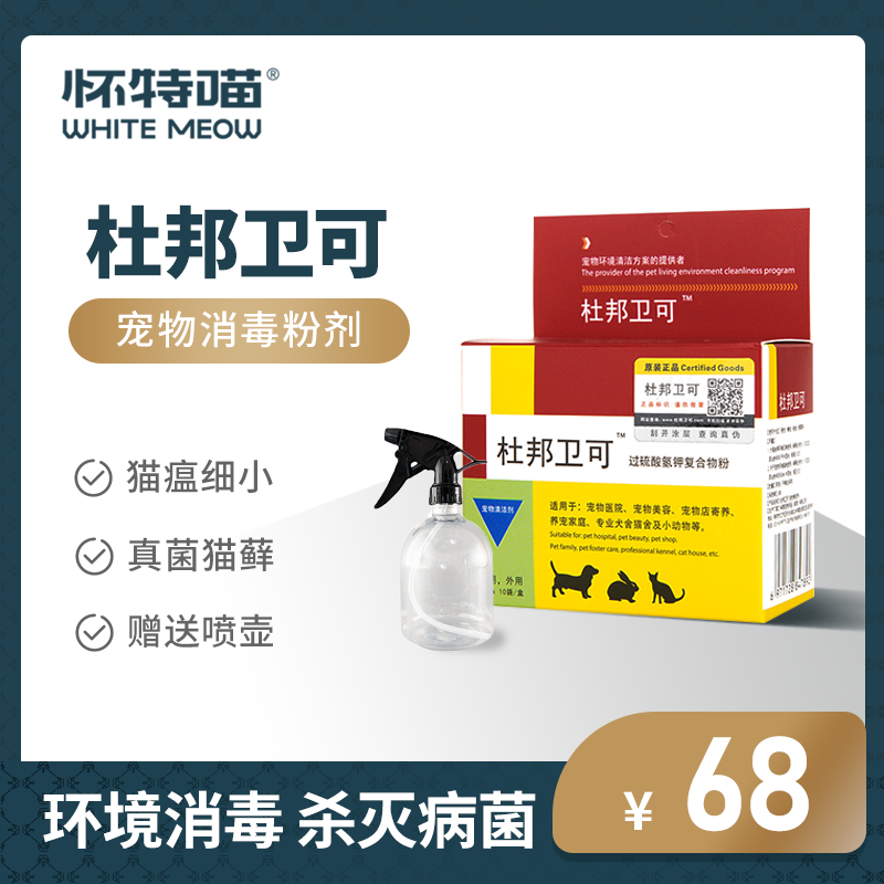 (White Meow) DuPont Metholable Pet Disinfectant Spray Indoor Dog Kitty household deodorized Disinfectant Powder