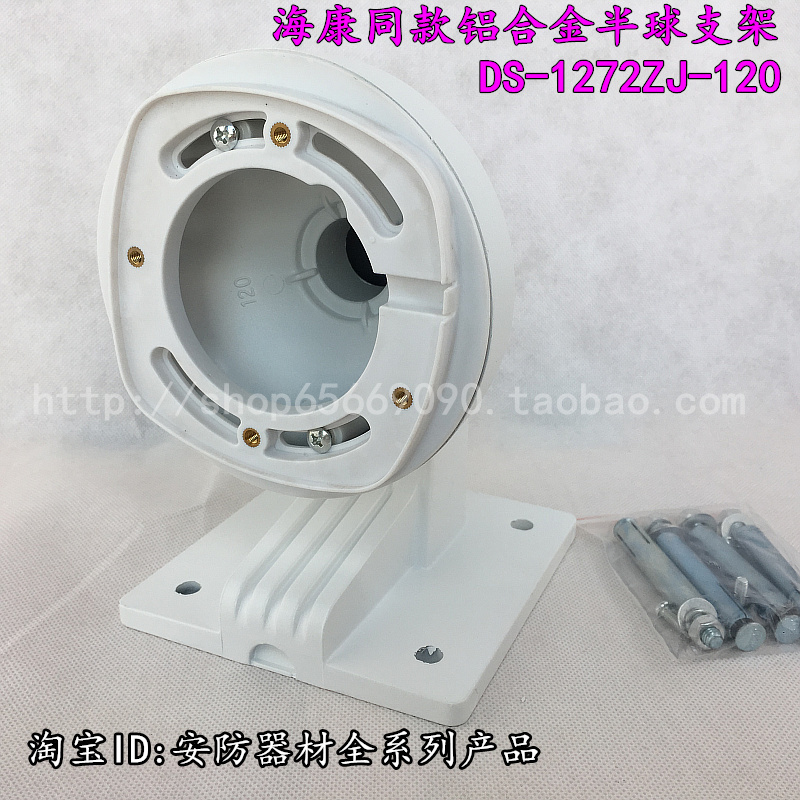 Monitoring Equipment Accessories Ds-1272Zj-120 Hemispherical Conch Camera Wall-Mounted All-Aluminum Bracket Full Box 